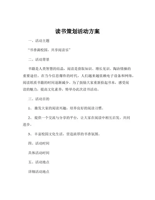 读书策划活动方案