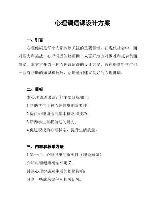 心理调适课设计方案