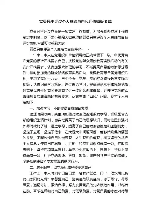 党员民主评议个人总结与自我评价模板3篇