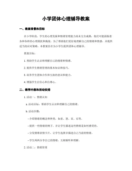 小学团体心理辅导教案