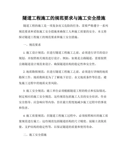 隧道工程施工的规范要求与施工安全措施