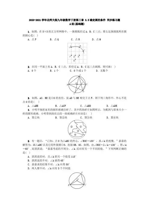 2020-2021学年北师大版九年级数学下册第三章 3.5确定圆的条件 同步练习题(含答案)