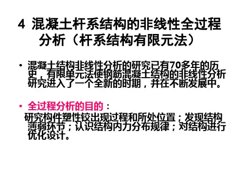 钢筋混凝土杆系结构非线性分析-毛小勇