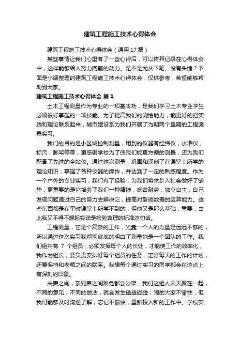建筑工程施工技术心得体会（通用17篇）