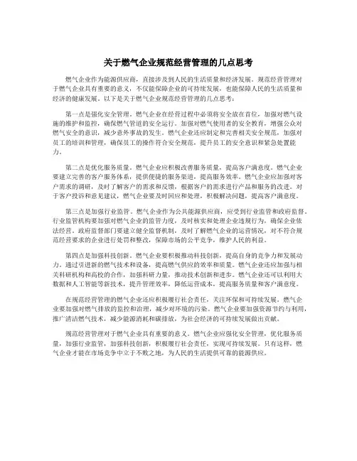 关于燃气企业规范经营管理的几点思考