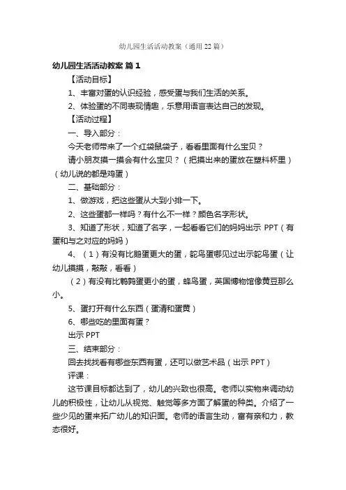 幼儿园生活活动教案（通用22篇）