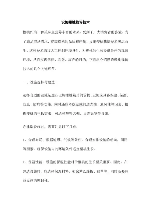 设施樱桃栽培技术