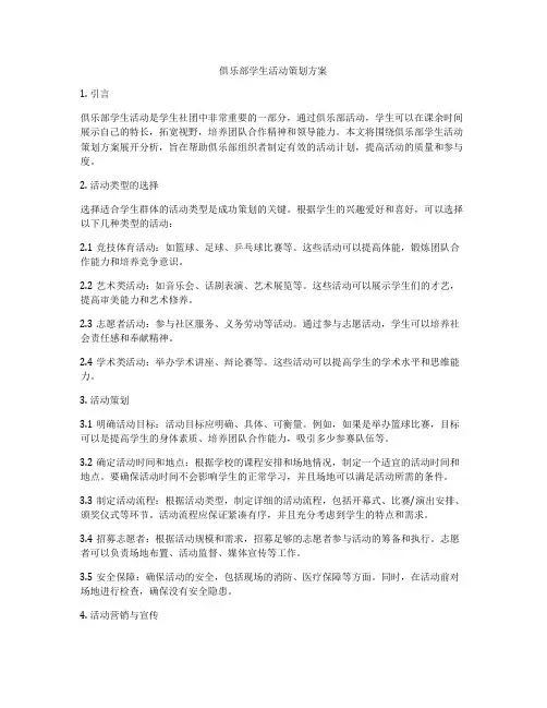 俱乐部学生活动策划方案