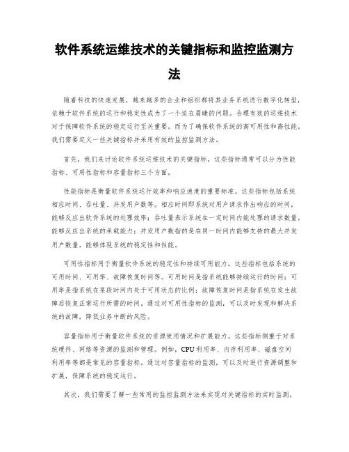 软件系统运维技术的关键指标和监控监测方法