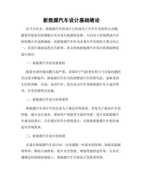 新能源汽车设计基础绪论