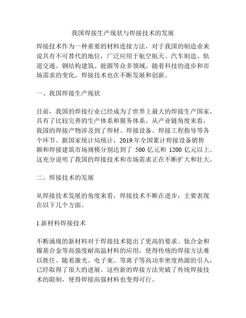 我国焊接生产现状与焊接技术的发展