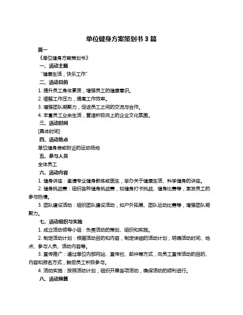 单位健身方案策划书3篇