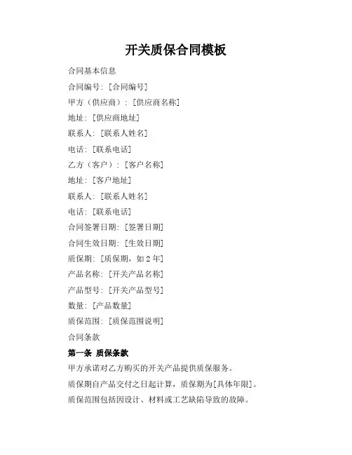 开关质保合同模板