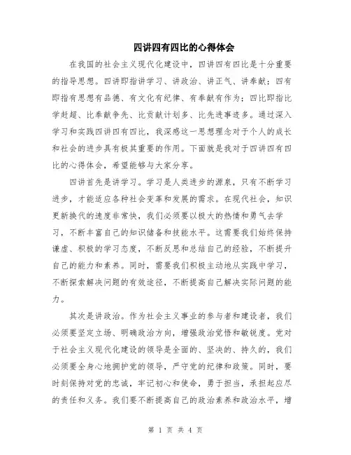 四讲四有四比的心得体会