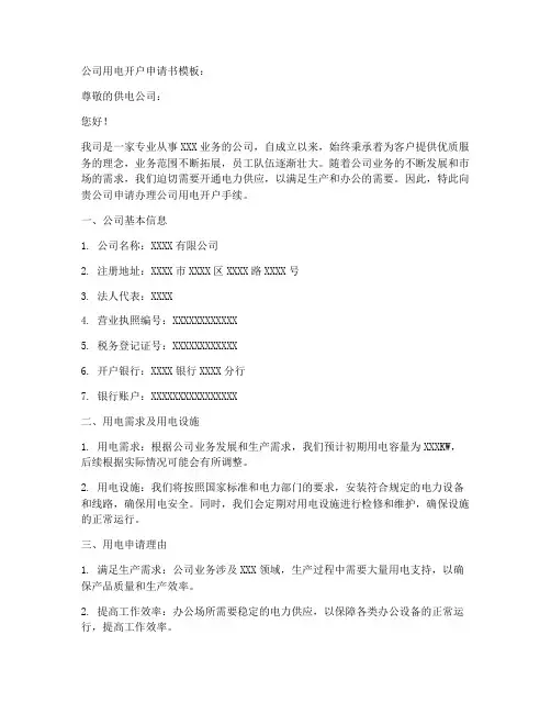 公司用电开户申请书模板