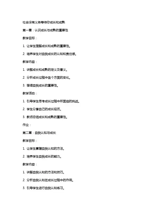 社会没有义务等待你成长和成熟教案