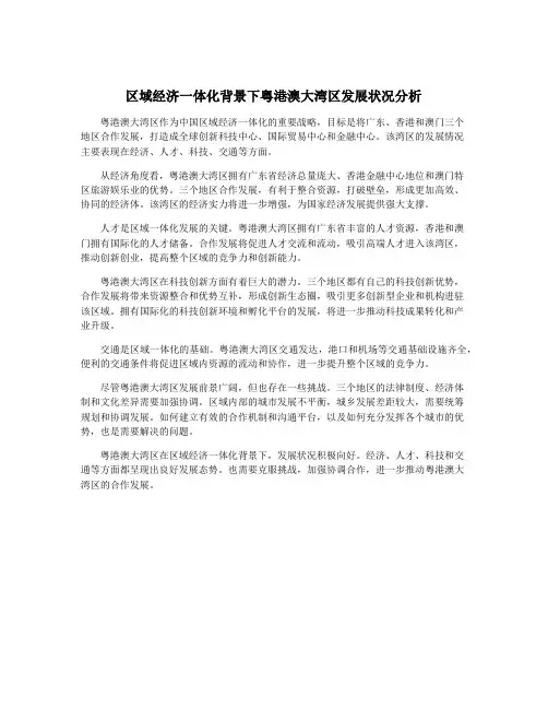 区域经济一体化背景下粤港澳大湾区发展状况分析