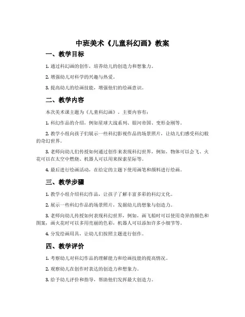 中班美术《儿童科幻画》教案