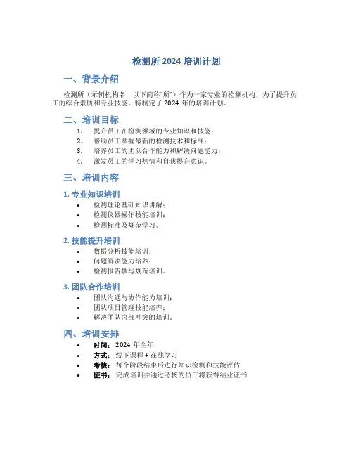 检测所2024培训计划