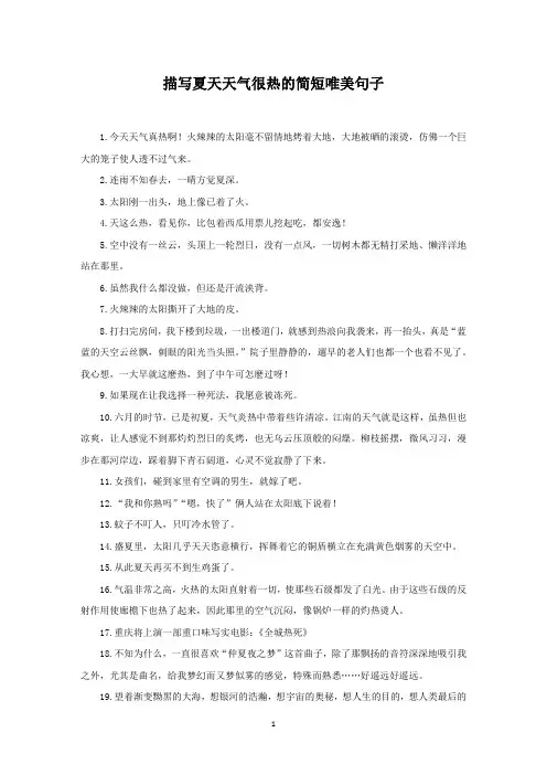描写夏天天气很热的简短唯美句子(最新)