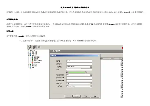 使用winmail为其他邮件系统做中继