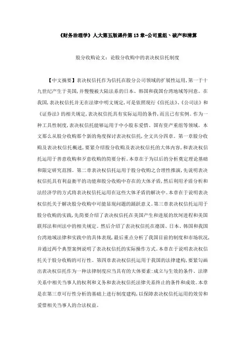 财务治理学人大第五版课件第13章公司重组丶破产和清算