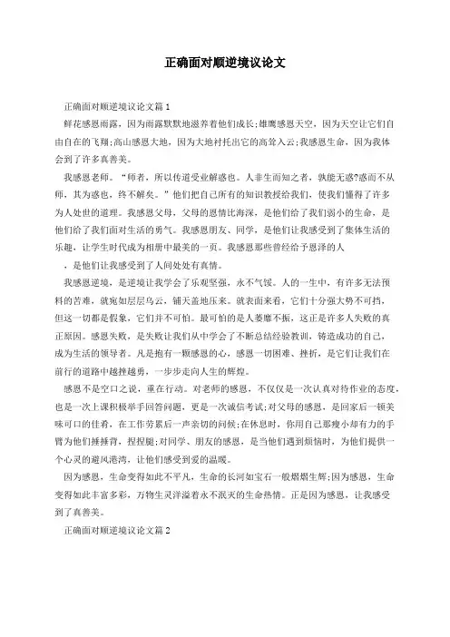 正确面对顺逆境议论文(5篇)