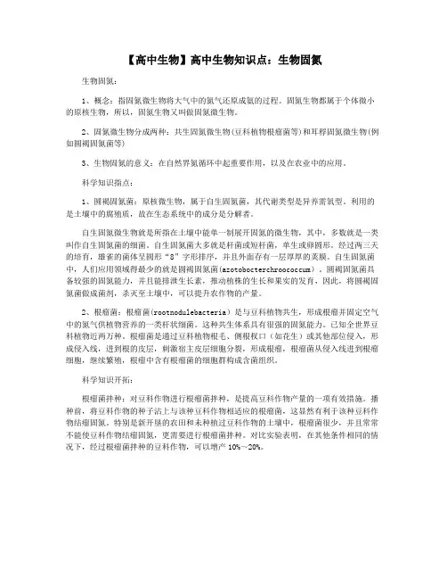 【高中生物】高中生物知识点：生物固氮