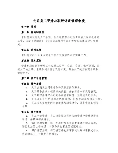公司员工晋升与职级评定管理制度