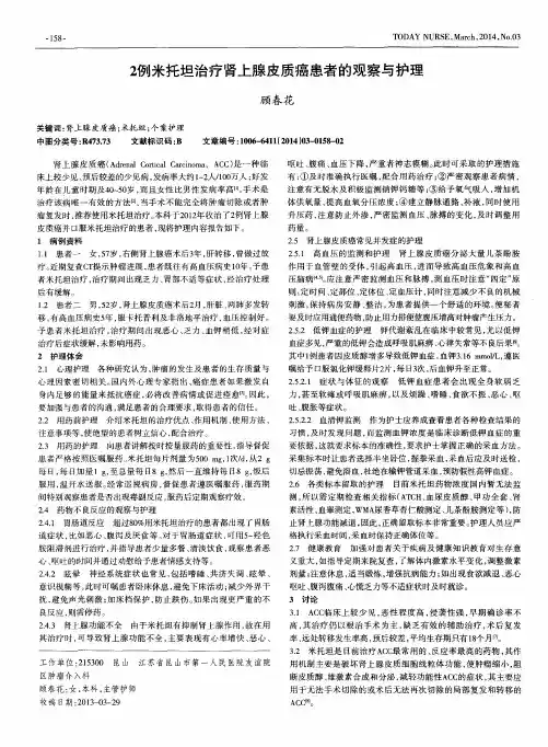 2例米托坦治疗肾上腺皮质癌患者的观察与护理