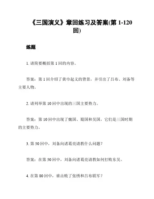 《三国演义》章回练习及答案(第1-120回)