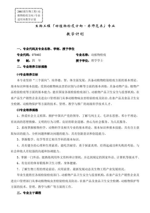 生物工程(动植物检疫方向·非师范类)专业