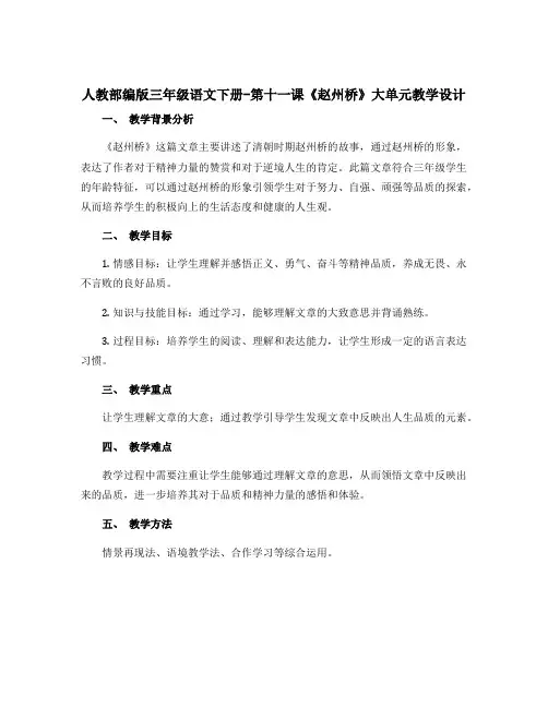 人教部编版三年级语文下册-第十一课《赵州桥》大单元教学设计