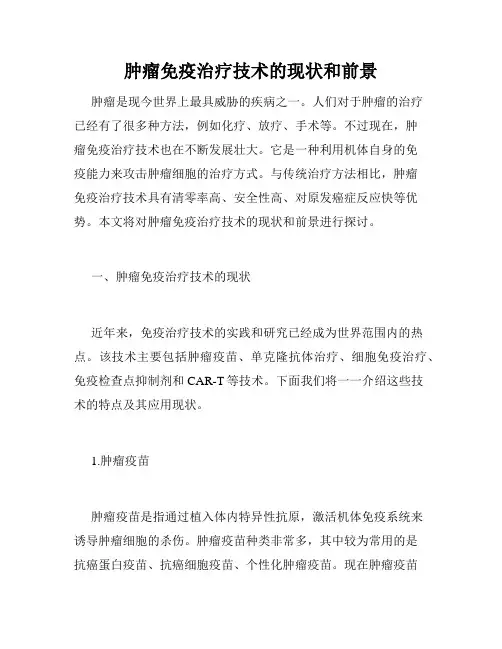 肿瘤免疫治疗技术的现状和前景