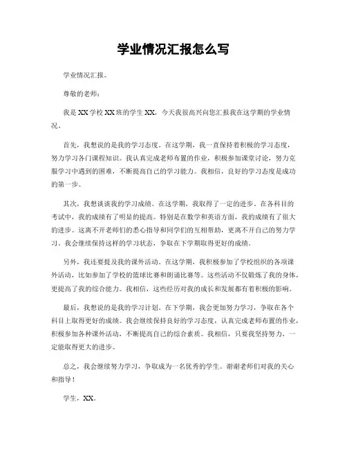 学业情况汇报怎么写