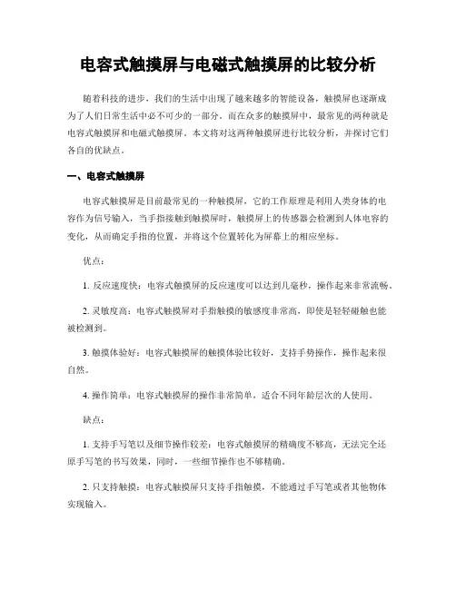 电容式触摸屏与电磁式触摸屏的比较分析