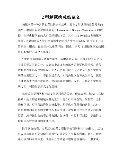 2型糖尿病总结范文