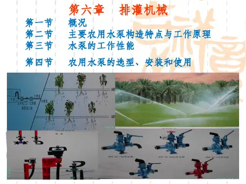 6排灌机械-现代农业机械与装备ppt课件