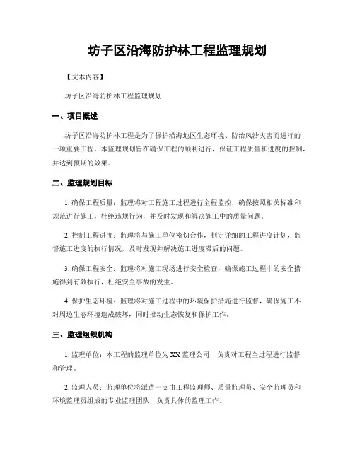坊子区沿海防护林工程监理规划