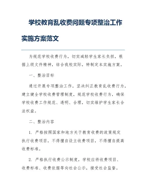 学校教育乱收费问题专项整治工作实施方案范文