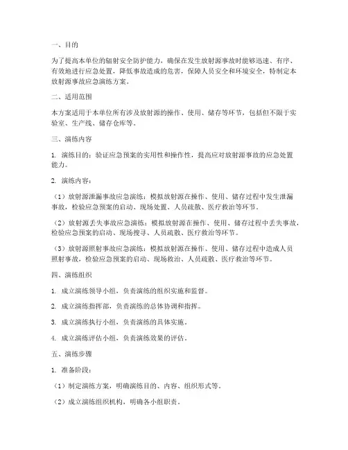 放射源事故应急演练方案