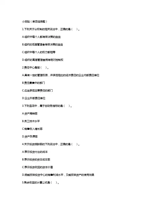 《成本与管理会计》小测验及答案14第十四章 业绩评价 小测验