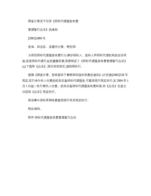 【2002】1980号招标代理服务收费管理暂行办法