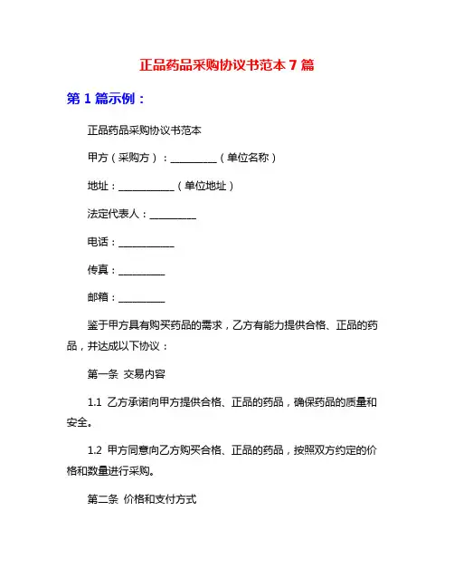 正品药品采购协议书范本7篇