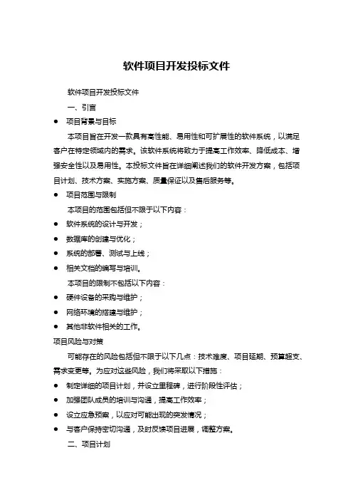 软件项目开发投标文件