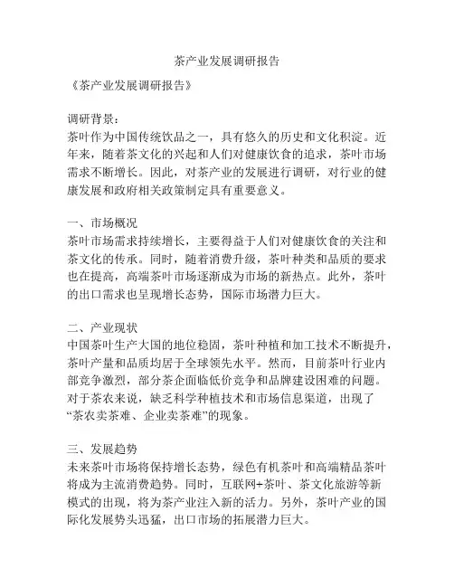 茶产业发展调研报告