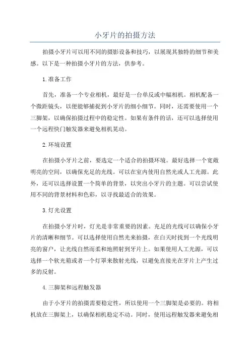 小牙片的拍摄方法