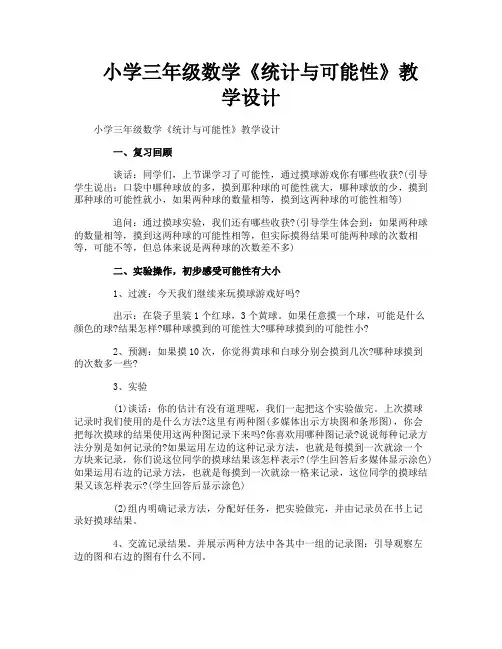 小学三年级数学《统计与可能性》教学设计
