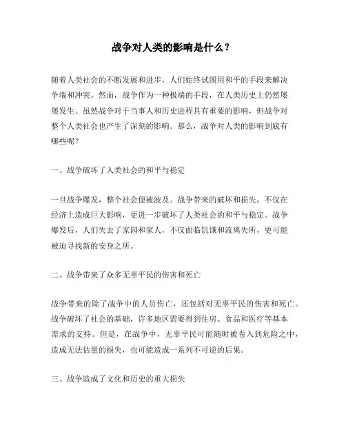 战争对人类的影响是什么？