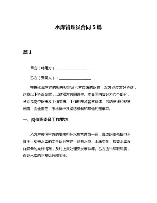 水库管理员合同5篇
